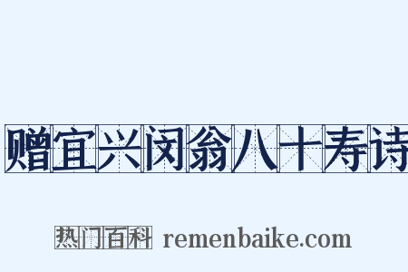 赠宜兴闵翁八十寿诗是什么意思的图片